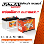 ULTRA แบตเตอรี่กึ่งแห้ง MF180L | 75แอมป์ 630 CCA / รถกระบะ 2.5L