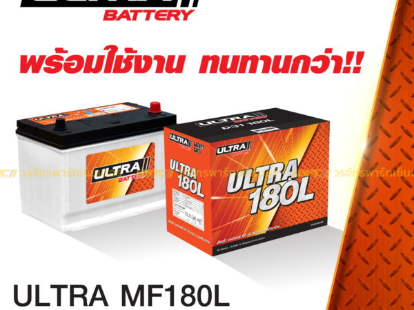 ULTRA แบตเตอรี่กึ่งแห้ง MF180L | 75แอมป์ 630 CCA / รถกระบะ 2.5L