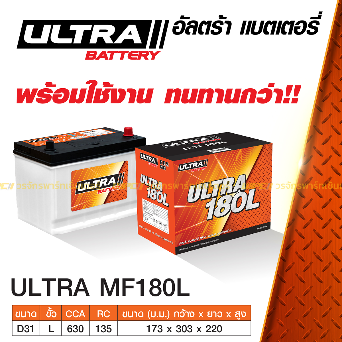 ULT-MF180L_1 ULTRA แบตเตอรี่กึ่งแห้ง MF180L | 75แอมป์ 630 CCA / รถกระบะ 2.5L - Image 1