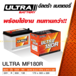 ULTRA แบตเตอรี่กึ่งแห้ง MF180R | 75แอมป์ 630 CCA / รถกระบะ 2.5L