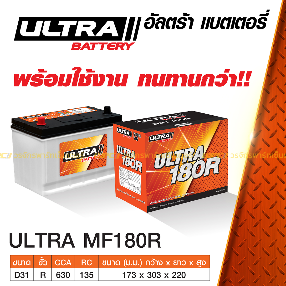 ULT-MF180R_1 ULTRA แบตเตอรี่กึ่งแห้ง MF180R | 75แอมป์ 630 CCA / รถกระบะ 2.5L - Image 1