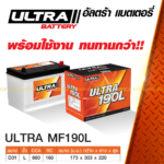 ULTRA แบตเตอรี่กึ่งแห้ง MF190L | 80แอมป์ 660 CCA / รถกระบะ 3.0L