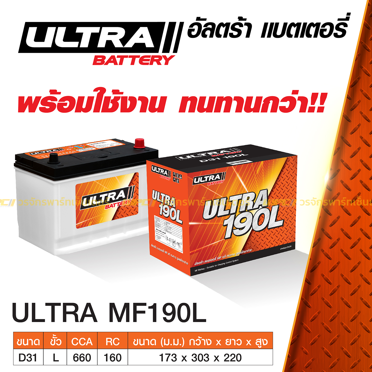 ULT-MF190L_1 ULTRA แบตเตอรี่กึ่งแห้ง MF190L | 80แอมป์ 660 CCA / รถกระบะ 3.0L - Image 1