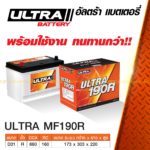 ULTRA แบตเตอรี่กึ่งแห้ง MF190R | 80แอมป์ 660 CCA / รถกระบะ 3.0L
