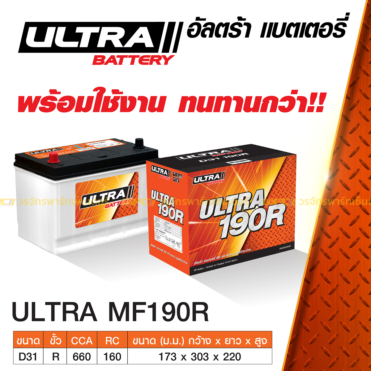 ULT-MF190R_1 ULTRA แบตเตอรี่กึ่งแห้ง MF190R | 80แอมป์ 660 CCA / รถกระบะ 3.0L - Image 1