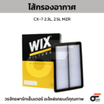WIX ไส้กรองอากาศ CX-7 2.3L, 2.5L MZR