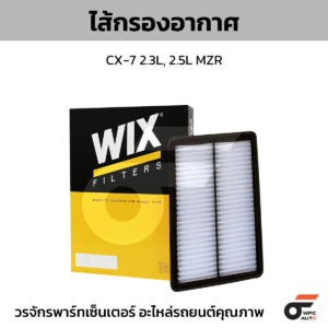 WIX ไส้กรองอากาศ CX-7 2.3L, 2.5L MZR