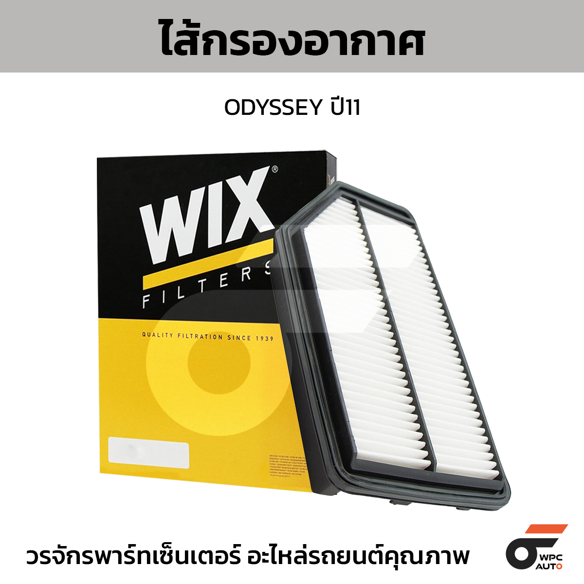 WIX-49009_1 WIX ไส้กรองอากาศ ODYSSEY ปี11 - Image 1