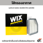 WIX ไส้กรองอากาศ LEXUS IS250, GS300 ปี13 UZS190
