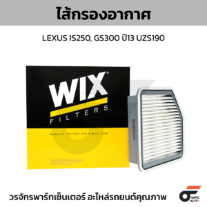 WIX ไส้กรองอากาศ LEXUS IS250, GS300 ปี13 UZS190