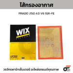 WIX ไส้กรองอากาศ PRADO J150 4.0 V6 1GR-FE