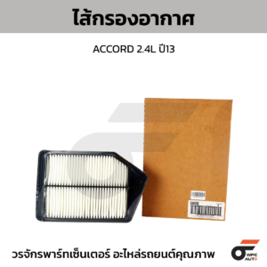 WIX ไส้กรองอากาศ ACCORD 2.4L ปี13