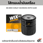 WIX ไส้กรองน้ำมันเครื่อง BIG BIKE HARLEY DAVIDSON, MOTO GUZZI