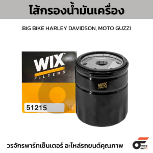 WIX ไส้กรองน้ำมันเครื่อง BIG BIKE HARLEY DAVIDSON, MOTO GUZZI