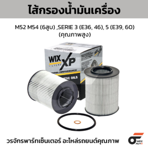 WIX ไส้กรองน้ำมันเครื่อง คุณภาพสูง M52 M54 (6สูบ) , SERIE 3 (E36, 46), 5 (E39, 60)