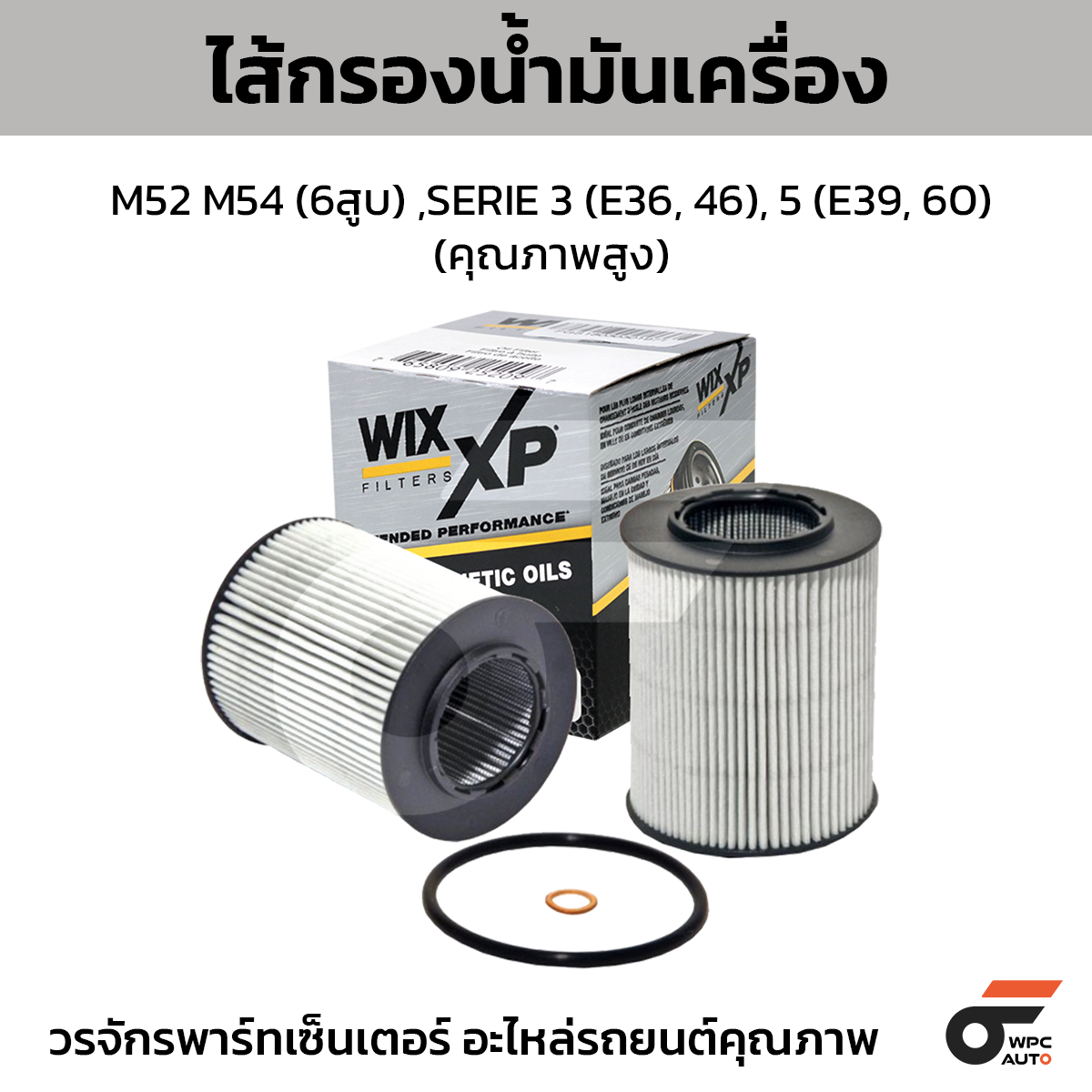 WIX-51223XP_1 WIX ไส้กรองน้ำมันเครื่อง คุณภาพสูง M52 M54 (6สูบ) , SERIE 3 (E36, 46), 5 (E39, 60) - Image 1