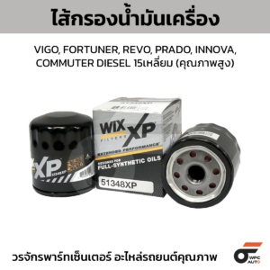 WIX ไส้กรองน้ำมันเครื่อง คุณภาพสูง VIGO, FORTUNER, REVO, PRADO, INNOVA, COMMUTER DIESEL 15เหลี่ยม
