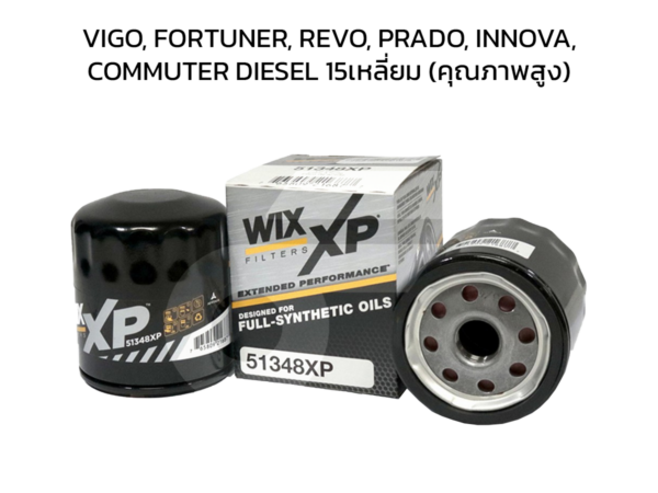 WIX ไส้กรองน้ำมันเครื่อง คุณภาพสูง VIGO, FORTUNER, REVO, PRADO, INNOVA, COMMUTER DIESEL 15เหลี่ยม