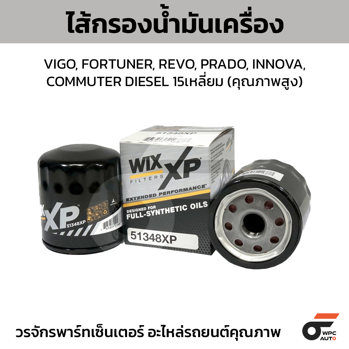 WIX-51348XP_1 WIX ไส้กรองน้ำมันเครื่อง คุณภาพสูง VIGO, FORTUNER, REVO, PRADO, INNOVA, COMMUTER DIESEL 15เหลี่ยม - Image 1