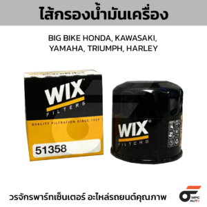 WIX ไส้กรองน้ำมันเครื่อง BIG BIKE HONDA, KAWASAKI, YAMAHA, TRIUMPH, HARLEY