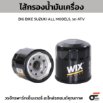WIX ไส้กรองน้ำมันเครื่อง BIG BIKE SUZUKI ALL MODELS, รถ ATV