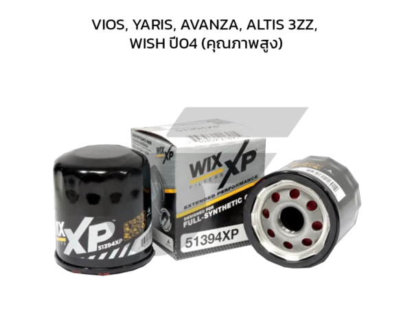 WIX ไส้กรองน้ำมันเครื่อง คุณภาพสูง VIOS, YARIS, AVANZA, ALTIS 3ZZ, WISH ปี04