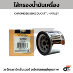 WIX ไส้กรองน้ำมันเครื่อง CHROME BIG BIKE DUCATTI, HARLEY