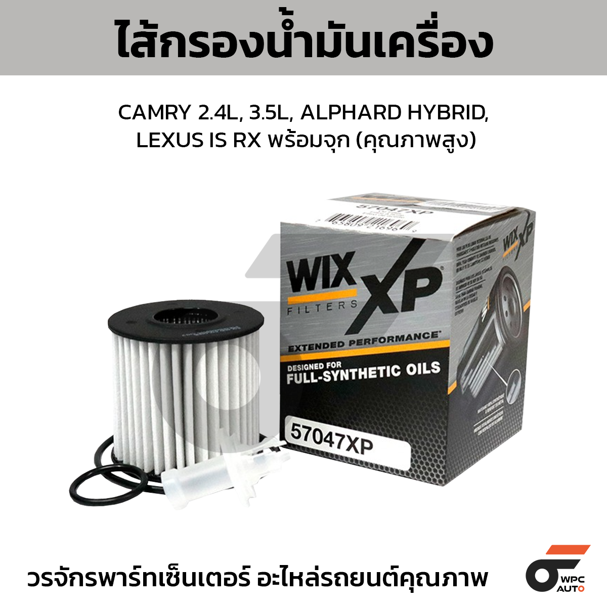 WIX-57047XP_1 WIX ไส้กรองน้ำมันเครื่อง คุณภาพสูง CAMRY 2.4L, 3.5L, ALPHARD HYBRID, LEXUS IS RX พร้อมจุก - Image 1