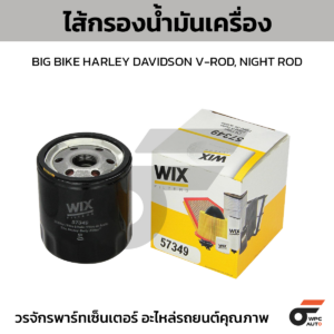 WIX ไส้กรองน้ำมันเครื่อง BIG BIKE HARLEY DAVIDSON V-ROD, NIGHT ROD