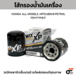 WIX ไส้กรองน้ำมันเครื่อง คุณภาพสูง HONDA ALL MODELS, MITSUBISHI PETROL