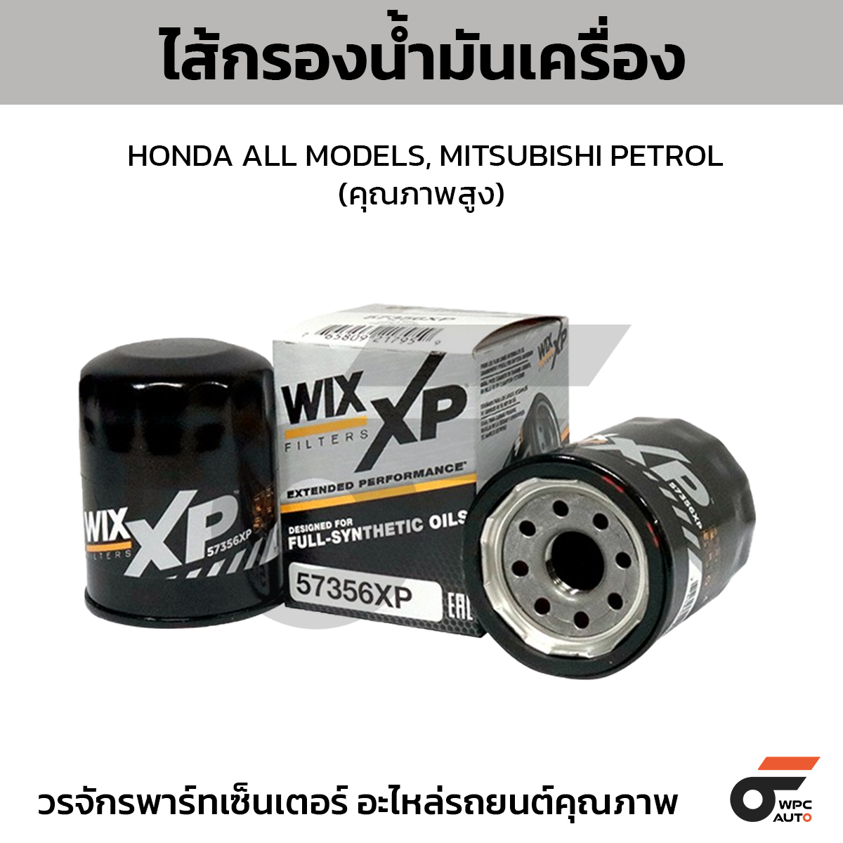 WIX-57356XP_1 WIX ไส้กรองน้ำมันเครื่อง คุณภาพสูง HONDA ALL MODELS, MITSUBISHI PETROL - Image 1