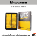 WIX ไส้กรองอากาศ D40 NAVARA YD25TI