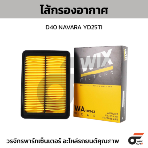 WIX ไส้กรองอากาศ D40 NAVARA YD25TI