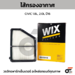 WIX ไส้กรองอากาศ CIVIC 1.8L, 2.0L ปี16