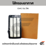WIX ไส้กรองอากาศ CIVIC 1.5L ปี16 ขนาด 136 เส้นผ่าศูนย์กลาง 60