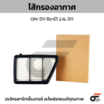 WIX ไส้กรองอากาศ CRV ปี17 ซีอาร์วี 2.4L ปี17