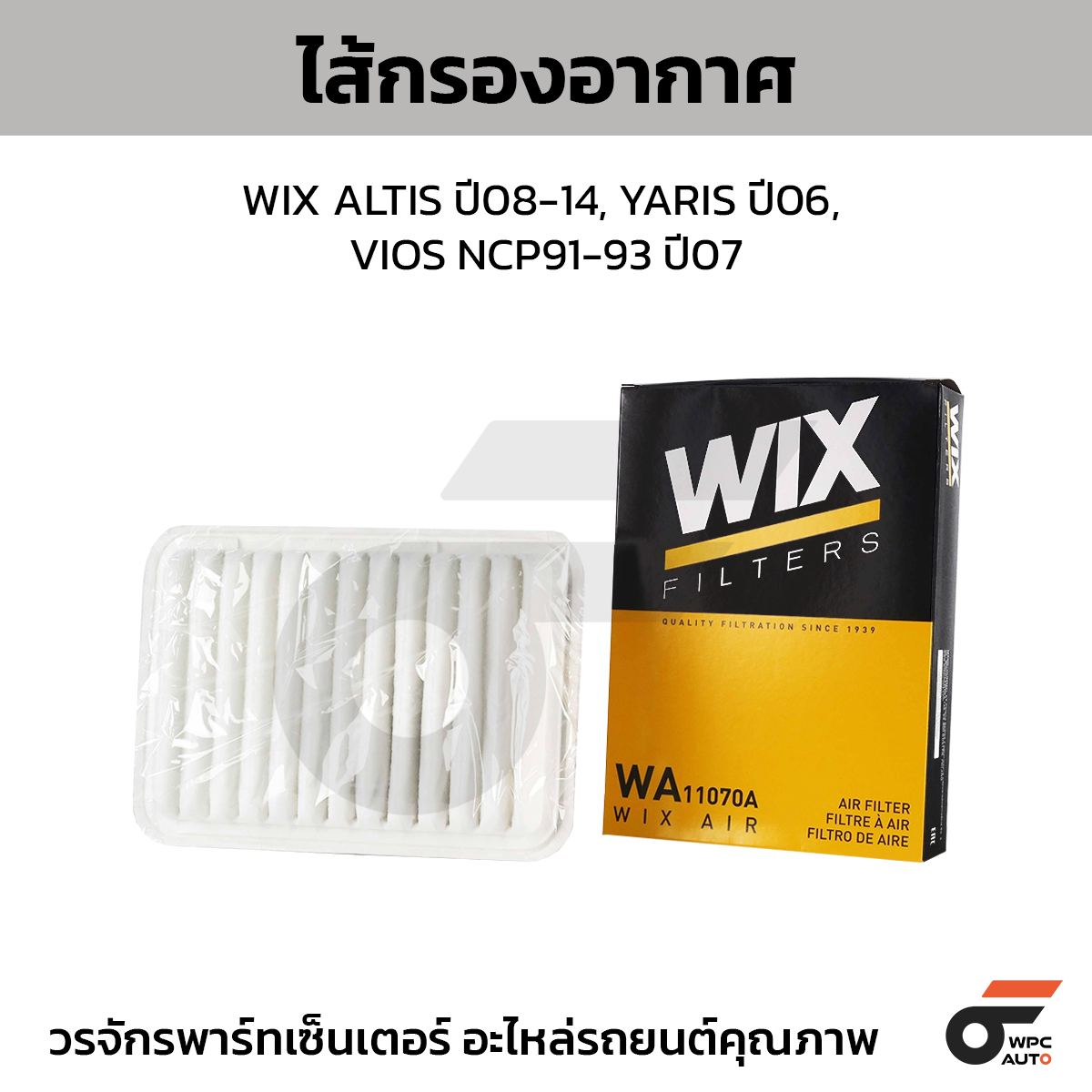 WIX-WA11070A_1 WIX ไส้กรองอากาศ ALTIS ปี08-14, YARIS ปี06, VIOS NCP91-93 ปี07 - Image 1