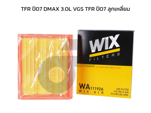 WIX ไส้กรองอากาศ TFR ปี07 DMAX 3.0L VGS TFR ปี07 ลูกเหลี่ยม