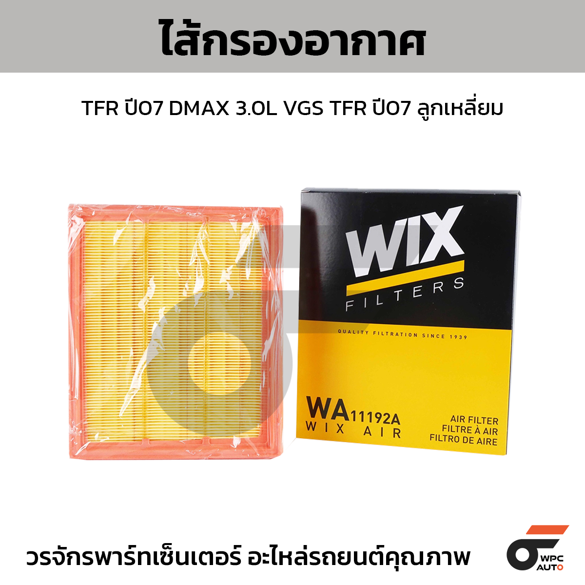 WIX-WA11192A_1 WIX ไส้กรองอากาศ TFR ปี07 DMAX 3.0L VGS TFR ปี07 ลูกเหลี่ยม - Image 1