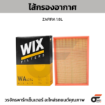 WIX ไส้กรองอากาศ ZAFIRA 1.8L