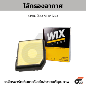 WIX ไส้กรองอากาศ CIVIC ปี90-91 IV (ZC)