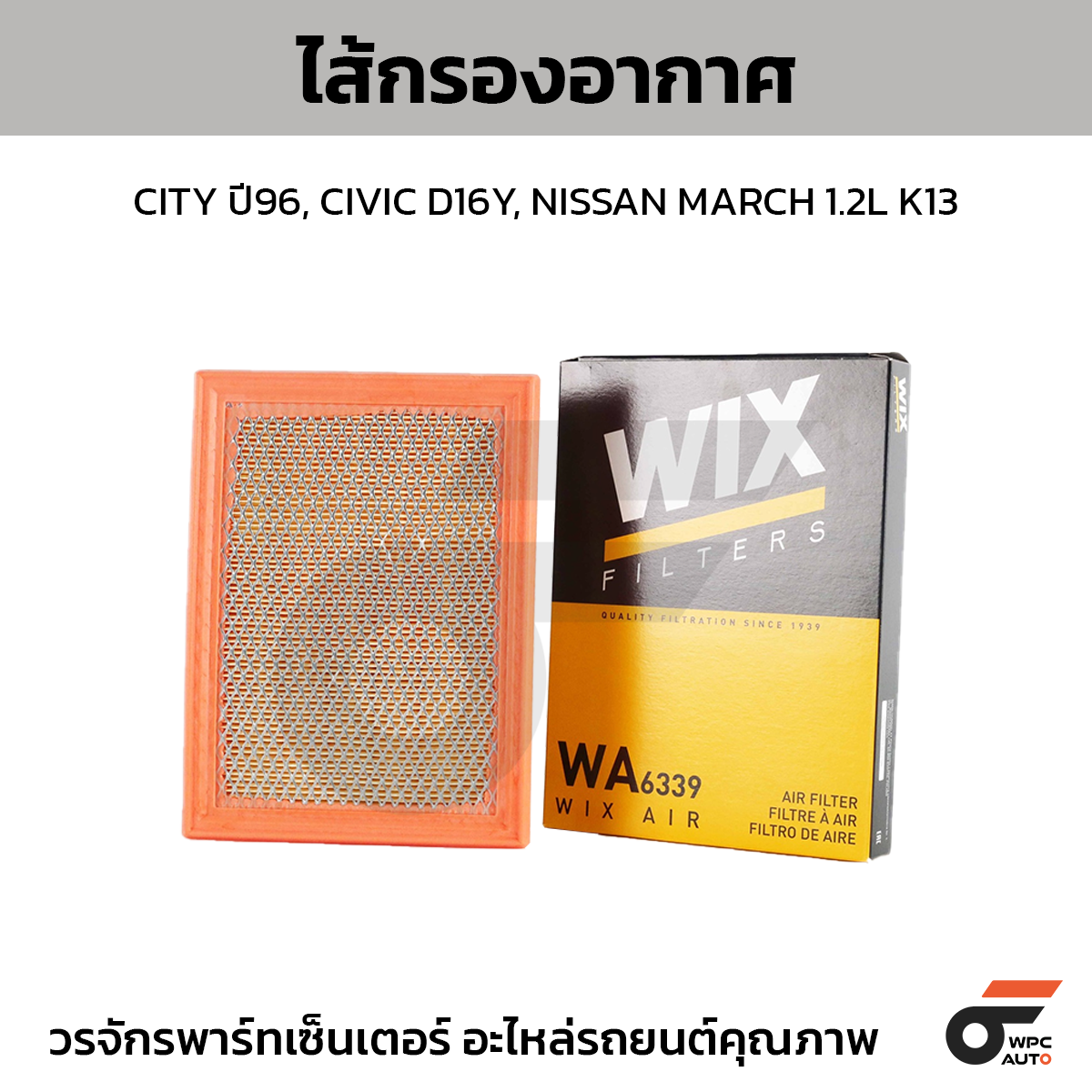 WIX-WA6339_1 WIX ไส้กรองอากาศ CITY ปี96, CIVIC D16Y, NISSAN MARCH 1.2L K13 - Image 1