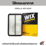 WIX ไส้กรองอากาศ COROLLA AE111 AE101