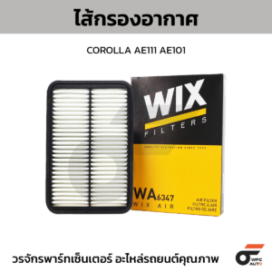 WIX ไส้กรองอากาศ COROLLA AE111 AE101