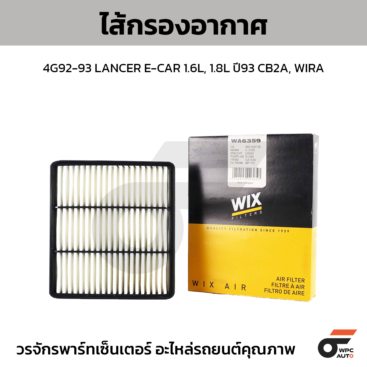WIX-WA6359_1 WIX ไส้กรองอากาศ 4G92-93 LANCER E-CAR 1.6L, 1.8L ปี93 CB2A, WIRA - Image 1