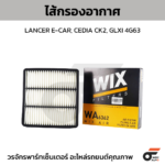 WIX ไส้กรองอากาศ LANCER E-CAR, CEDIA CK2, GLXI 4G63