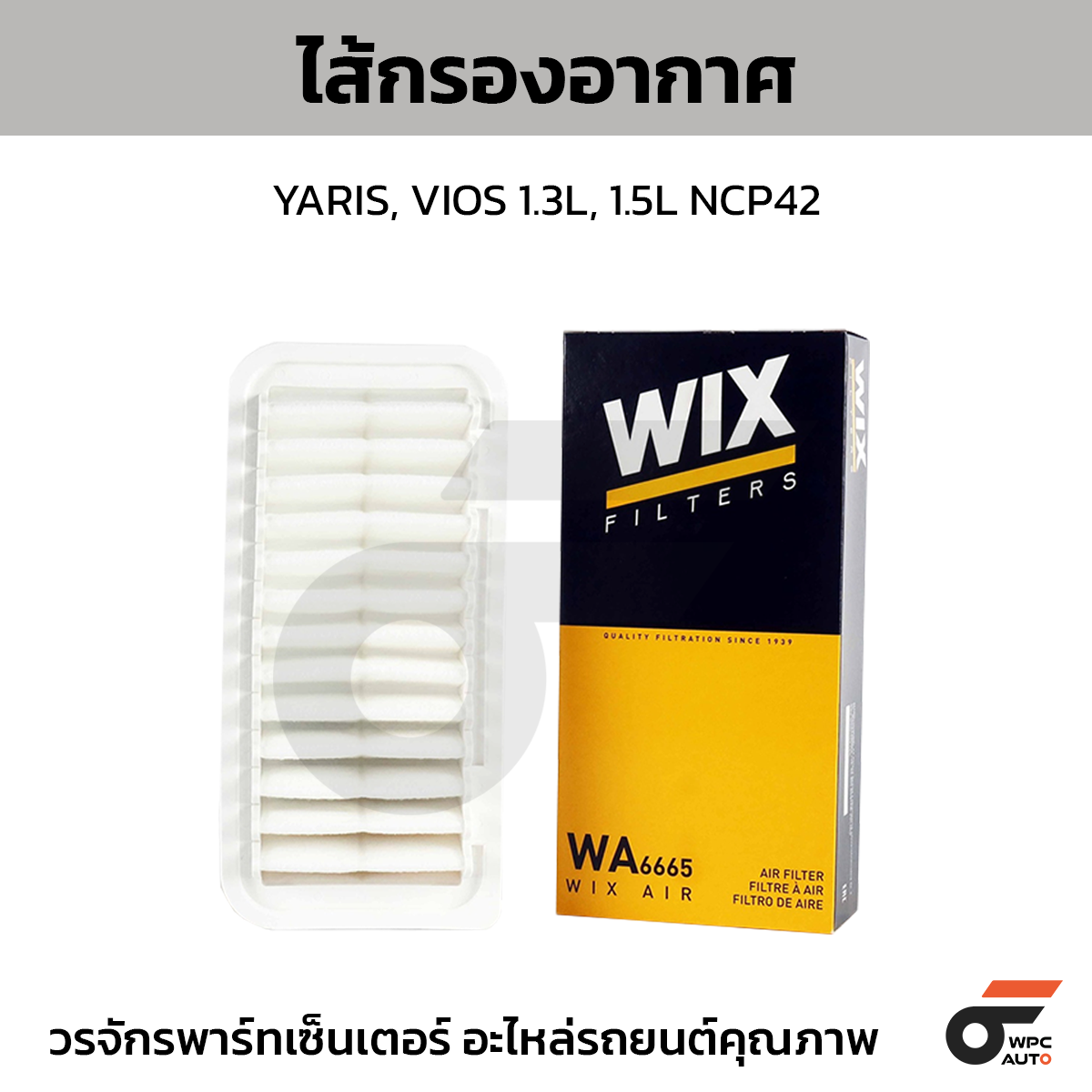 WIX-WA6665_1 WIX ไส้กรองอากาศ YARIS, VIOS 1.3L, 1.5L NCP42 - Image 1