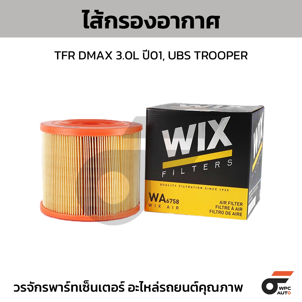 WIX-WA6758_1 WIX ไส้กรองอากาศ TFR DMAX 3.0L ปี01, UBS TROOPER - Image 1