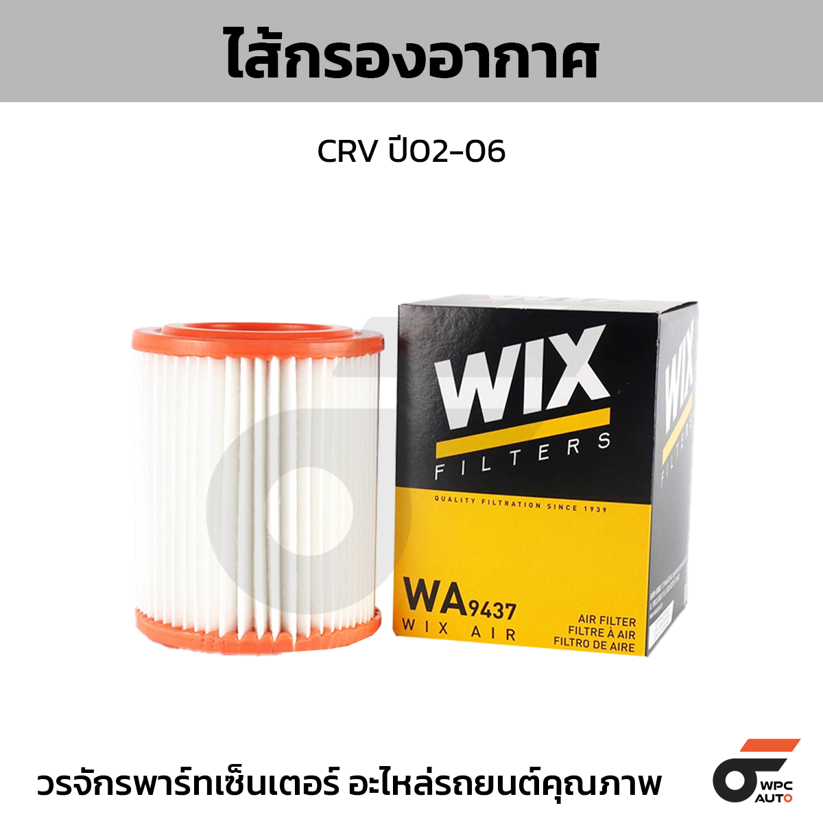 WIX-WA9437_1 WIX ไส้กรองอากาศ CRV ปี02-06 - Image 1