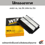 WIX ไส้กรองอากาศ AVEO 1.4L, 1.6L ปี11, SPIN 1.5L ปี13